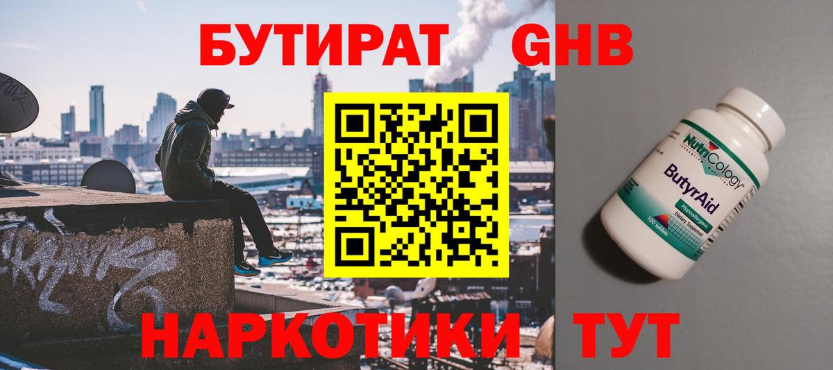 Бутират вода  Вход с VPN  Новокубанск 