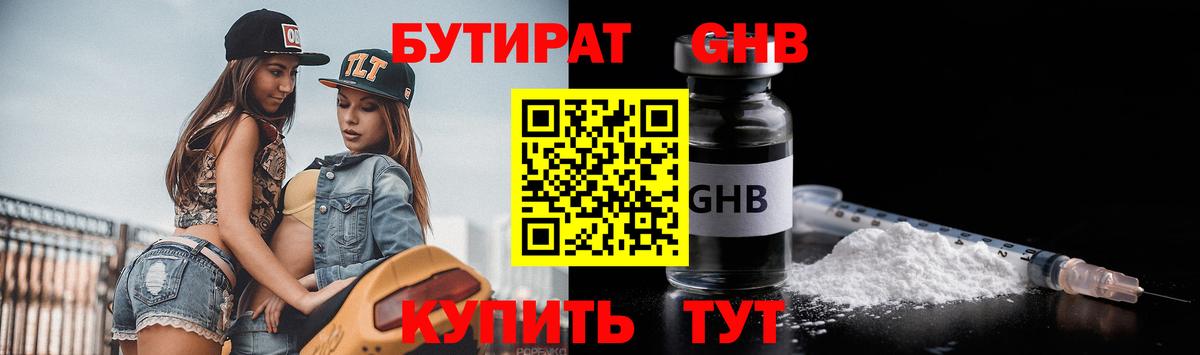 БУТИРАТ 99% Новокубанск