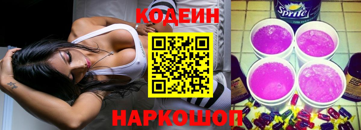 Новокубанск  Codein напиток Lean (лин)  Вход с VPN  Codein Purple Drank 